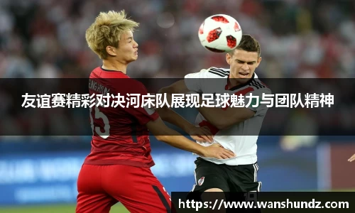 友谊赛精彩对决河床队展现足球魅力与团队精神