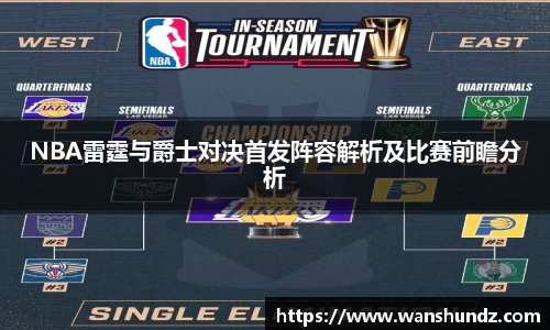 NBA雷霆与爵士对决首发阵容解析及比赛前瞻分析